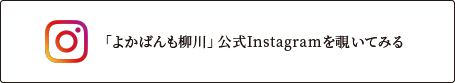 よかばんも柳川公式インスタグラム