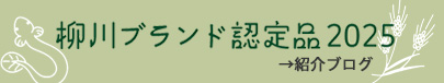 柳川認定ブランド認定品2025