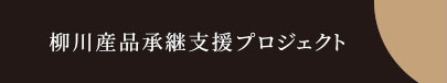 柳川産品承継支援プロジェクト