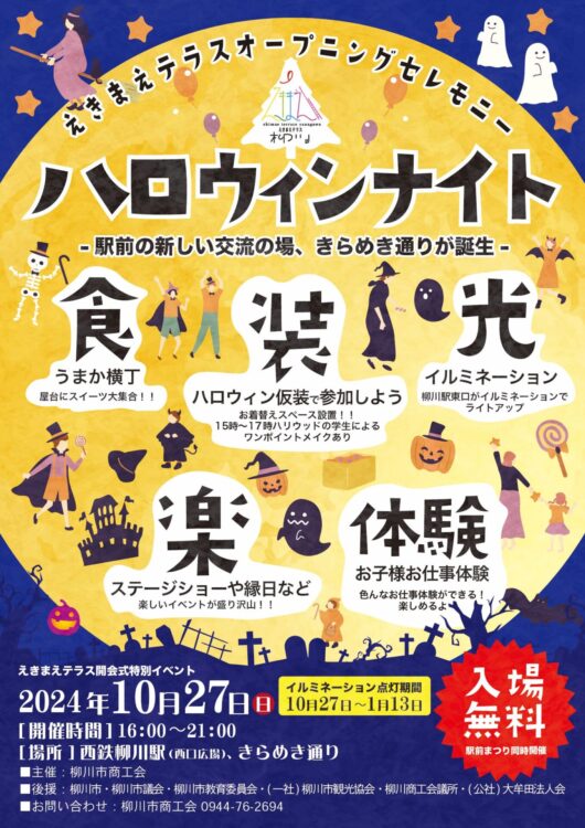 えきまえテラス柳川　ハロウィンナイト