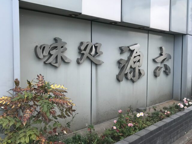 源六