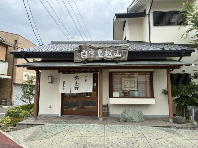 越山餅